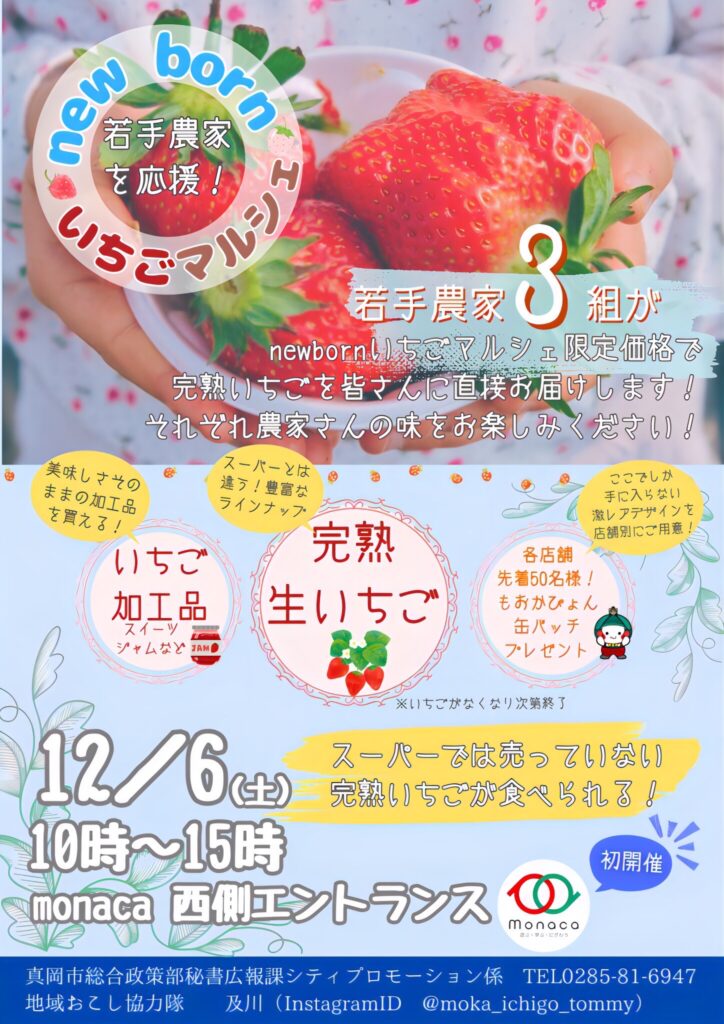 12月6日(土) new born いちごマルシェ - monaca