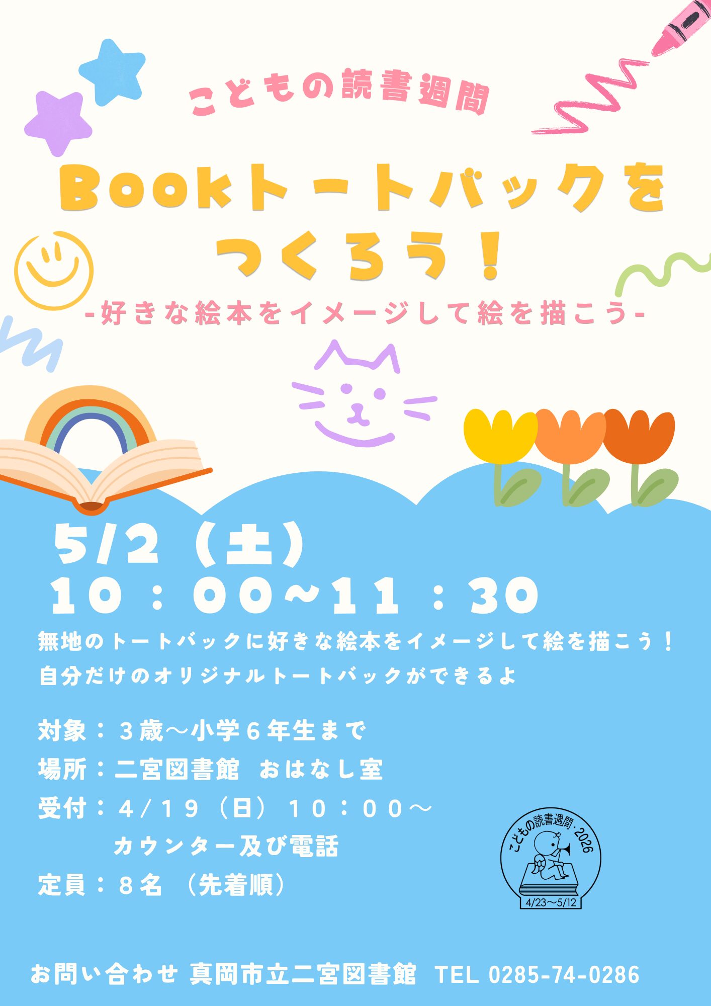 5月2日(土) こどもの読書週間「Book トートバッグを作ろう！―好きな本