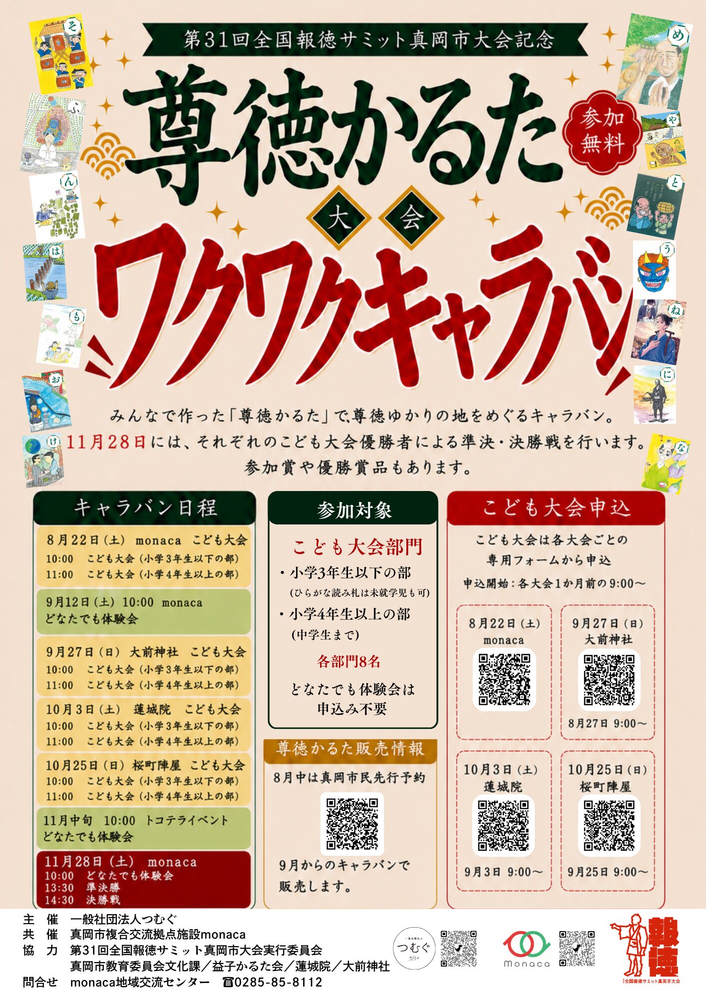 尊徳かるた わくわくキャラバンのチラシ